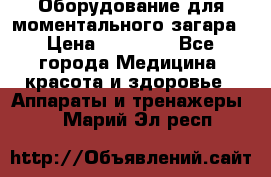 Оборудование для моментального загара › Цена ­ 19 500 - Все города Медицина, красота и здоровье » Аппараты и тренажеры   . Марий Эл респ.